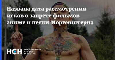 Алишер Валеев - Названа дата рассмотрения исков о запрете фильмов аниме и песни Моргенштерна - nsn.fm - Санкт-Петербург