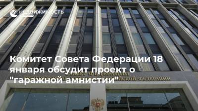 Павел Крашенинников - Андрей Турчак - Олег Мельниченко - Комитет Совета Федерации 18 января обсудит проект о "гаражной амнистии" - realty.ria.ru - Москва