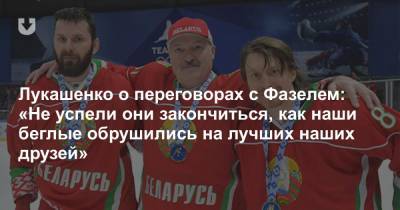 Александр Лукашенко - Рене Фазель - Лукашенко о переговорах с Фазелем: «Не успели они закончиться, как наши беглые обрушились на лучших наших друзей» - news.tut.by