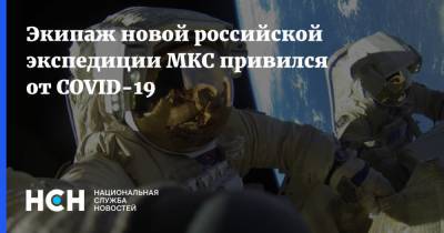 Олег Новицкий - Антон Шкаплеров - Петр Дубров - Дмитрий Петелин - Экипаж новой российской экспедиции МКС привился от COVID-19 - nsn.fm