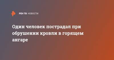 Один человек пострадал при обрушении кровли в горящем ангаре - ren.tv - Среднеуральск