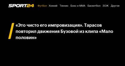 Леонид Слуцкий - Ольга Бузова - Дмитрий Тарасов - «Это чисто его импровизация». Тарасов повторил движения Бузовой из клипа «Мало половин» - sport24.ru