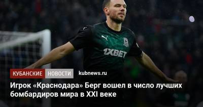Маркус Берг - Игрок «Краснодара» Берг вошел в число лучших бомбардиров мира в XXI веке - kubnews.ru - Краснодар - Уфа