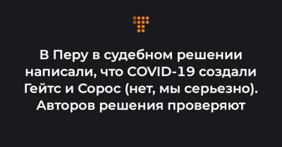 В Перу в судебном решении написали, что COVID-19 создали Гейтс и Сорос (нет, мы серьезно). Авторов решения проверяют - hromadske.ua - Перу