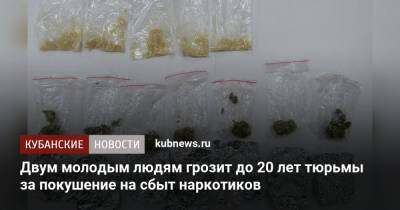 Двум молодым людям грозит до 20 лет тюрьмы за покушение на сбыт наркотиков - kubnews.ru - респ. Адыгея - район Майкопский