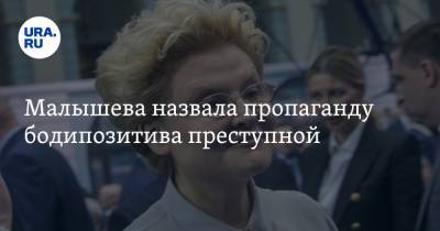 Елена Малышева - Малышева назвала пропаганду бодипозитива преступной - ura.news - Англия