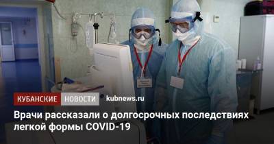 Врачи рассказали о долгосрочных последствиях легкой формы COVID-19 - kubnews.ru - США