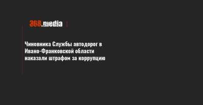 Чиновника Службы автодорог в Ивано-Франковской области наказали штрафом за коррупцию - 368.media - Львов - Ивано-Франковская обл. - Ивано-Франковск