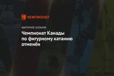 Чемпионат Канады по фигурному катанию отменён - championat.com - Канада - Хорватия - Загреб