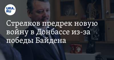 Игорь Стрелков - Владимир Брутер - Стрелков предрек новую войну в Донбассе из-за победы Байдена - ura.news - США - ДНР