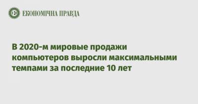 В 2020-м мировые продажи компьютеров выросли максимальными темпами за последние 10 лет - epravda.com.ua