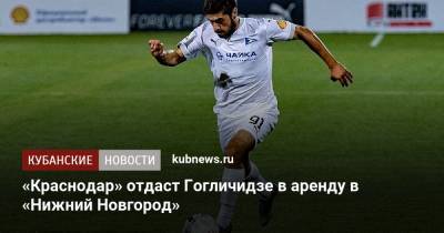 «Краснодар» отдаст Гогличидзе в аренду в «Нижний Новгород» - kubnews.ru - Краснодар - Нижний Новгород