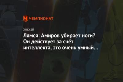 Томи Лямся - Лямся: Амиров убирает ноги? Он действует за счёт интеллекта, это очень умный игрок - championat.com