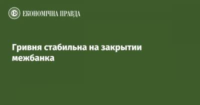 Гривня стабильна на закрытии межбанка - epravda.com.ua - США