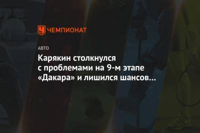 Сергей Карякин - Карякин столкнулся с проблемами на 9-м этапе «Дакара» и лишился шансов на победу - championat.com - Саудовская Аравия