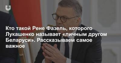 Александр Лукашенко - Рене Фазель - Кто такой Рене Фазель, которого Лукашенко называет «личным другом Беларуси». Рассказываем самое важное - news.tut.by - Швейцария - Белоруссия - Минск