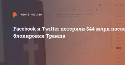 Дональд Трамп - Джо Байден - Facebook и Twitter потеряли $44 млрд после блокировки Трампа - ren.tv - США - Вашингтон - Twitter