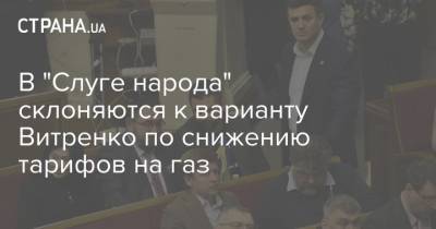 Юрий Витренко - Андрей Коболев - Денис Шмыгаль - В "Слуге народа" склоняются к варианту Витренко по снижению тарифов на газ - strana.ua
