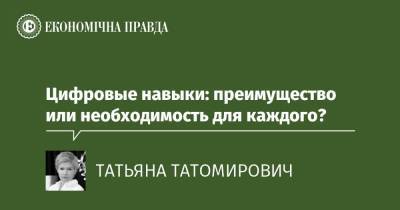 Цифровые навыки: преимущество или необходимость для каждого? - epravda.com.ua