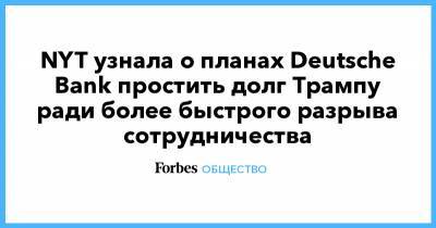 Дональд Трамп - Иванка Трамп - NYT узнала о планах Deutsche Bank простить долг Трампу ради более быстрого разрыва сотрудничества - forbes.ru - США - New York - шт.Флорида