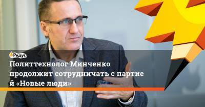 Марат Баширов - Евгений Минченко - Алексей Нечаев - Политтехнолог Минченко продолжит сотрудничать спартией «Новые люди» - ridus.ru