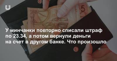 У минчанки повторно списали штраф по 23.34, а потом вернули деньги на счет в другом банке. Что произошло - news.tut.by