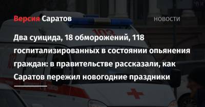 Валерий Радаев - Олег Костин - Два суицида, 18 обморожений, 118 госпитализированных в состоянии опьянения граждан: в правительстве рассказали, как Саратов пережил новогодние праздники - nversia.ru - Саратов