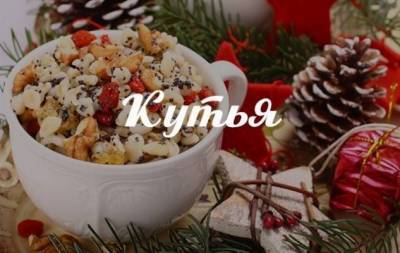 Самые вкусные рецепты Богатой кутьи на Щедрый вечер 13 января - skuke.net - Украина
