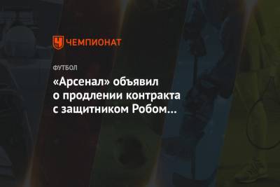 Микель Артета - «Арсенал» объявил о продлении контракта с защитником Робом Холдингом - championat.com - Англия - Лондон - Бостон