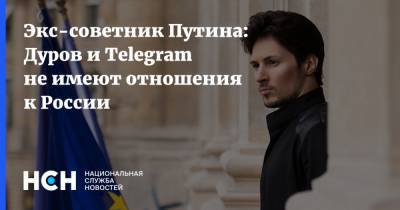 Павел Дуров - Экс-советник Путина: Дуров и Telegram не имеют отношения к России - nsn.fm