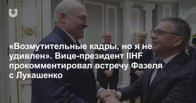 Александр Лукашенко - Рене Фазель - «Возмутительные кадры, но я не удивлен». Вице-президент IIHF прокомментировал встречу Фазеля с Лукашенко - news.tut.by - Белоруссия - Минск