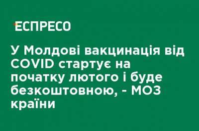 В Молдове вакцинация от COVID стартует в начале февраля и будет бесплатной, - Минздрав страны - ru.espreso.tv - Молдавия