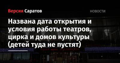 Вячеслав Володин - Роман Бусаргин - Названа дата открытия и условия работы театров, цирка и домов культуры (детей туда не пустят) - nversia.ru - Саратовская обл.