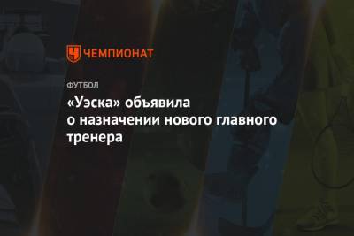 «Уэска» объявила о назначении нового главного тренера - championat.com - Испания - Таиланд