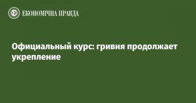 Официальный курс: гривня продолжает укрепление - epravda.com.ua