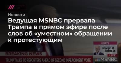 Дональд Трамп - Джо Байден - Ведущая MSNBC прервала Трампа в прямом эфире после слов об «уместном» обращении к протестующим - tvrain.ru - Вашингтон