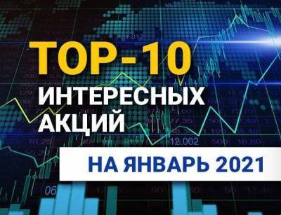 TOP-10 интересных акций: январь 2021 - smartmoney.one - США
