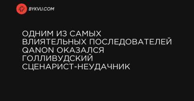 Одним из самых влиятельных последователей QAnon оказался голливудский сценарист-неудачник - bykvu.com - шт.Нью-Джерси - шт. Калифорния