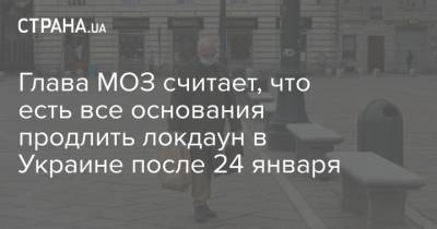 Максим Степанов - Глава МОЗ считает, что есть все основания продлить локдаун в Украине после 24 января - strana.ua