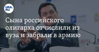 Алексей Мордашов - Сына российского олигарха отчислили из вуза и забрали в армию - ura.news