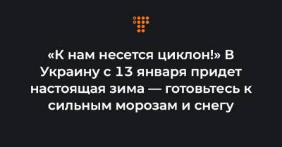 Наталья Диденко - «К нам несется циклон!» В Украину с 13 января придет настоящая зима — готовьтесь к сильным морозам и снегу - hromadske.ua - Киев - Луганская обл. - Запорожская обл. - Сумская обл. - Днепропетровская обл. - Полтавская обл. - Херсонская обл. - Донецкая обл.