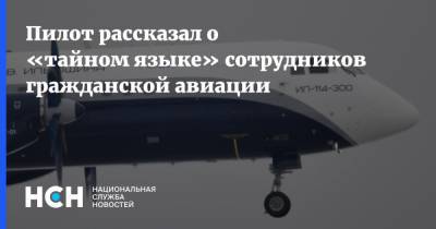 Олег Смирнов - Пилот рассказал о «тайном языке» сотрудников гражданской авиации - nsn.fm