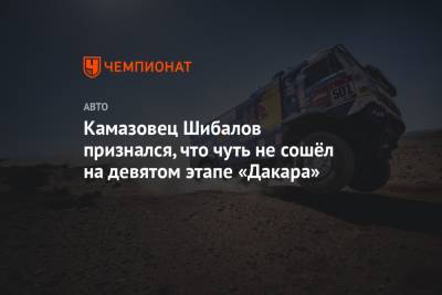 Антон Шибалов - Камазовец Шибалов признался, что чуть не сошёл на девятом этапе «Дакара» - championat.com