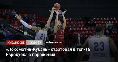 Евгений Пашутин - «Локомотив-Кубань» стартовал в топ-16 Еврокубка с поражения - kubnews.ru