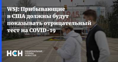 Джонс Хопкинс - WSJ: Прибывающие в США должны будут показывать отрицательный тест на COVID-19 - nsn.fm - США - Англия