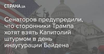 Дональд Трамп - Джо Байден - Сенаторов предупредили, что сторонники Трампа хотят взять Капитолий штурмом в день инаугурации Байдена - strana.ua - США - Вашингтон