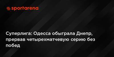Суперлига: Одесса обыграла Днепр, прервав четырехматчевую серию без побед - sportarena.com - Одесса - Харьков - Днепр
