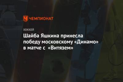 Владимир Крикунов - Иван Бочаров - Егор Зайцев - Дмитрий Яшкин - Аркадий Чернышев - Шайба Яшкина принесла московскому «Динамо» победу в матче с «Витязем» - championat.com - Москва - Нижний Новгород - Челябинск