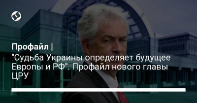 Уильям Бернс - Джо Байден - Профайл | "Судьба Украины определяет будущее Европы и РФ". Профайл нового главы ЦРУ - liga.net - США - шт.Северная Каролина