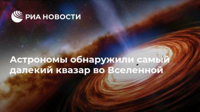 Астрономы обнаружили самый далекий квазар во Вселенной - ria.ru - Москва - Чили